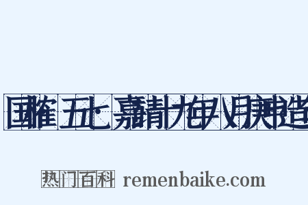 国榷·五七·嘉靖十九年八月庚申造句是什么意思的图片